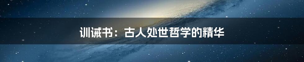 训诫书：古人处世哲学的精华