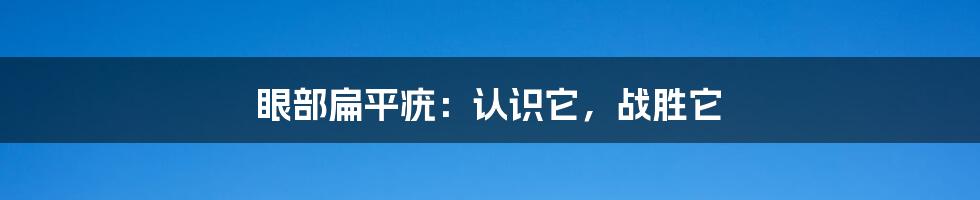 眼部扁平疣：认识它，战胜它