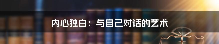 内心独白：与自己对话的艺术