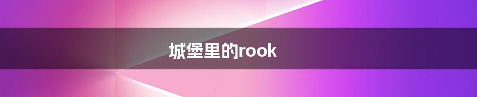 城堡里的rook