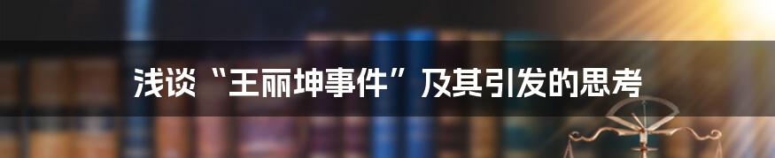 浅谈“王丽坤事件”及其引发的思考