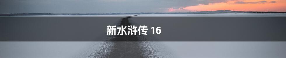 新水浒传 16