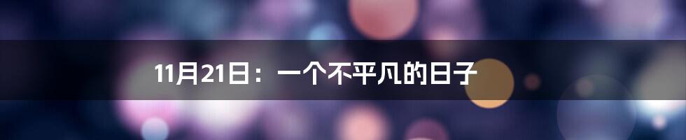 11月21日：一个不平凡的日子