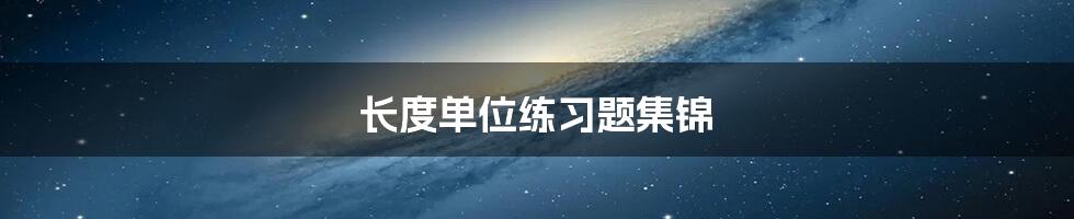 长度单位练习题集锦