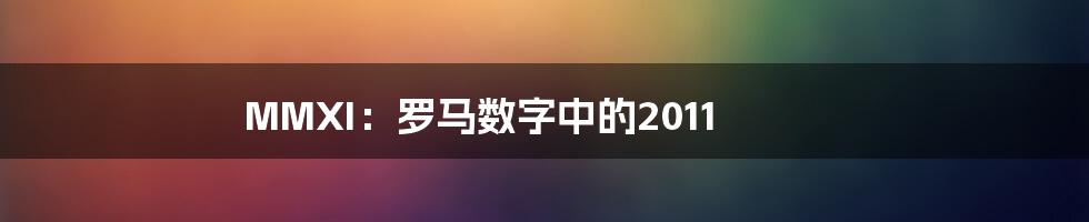 MMXI：罗马数字中的2011