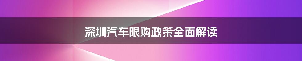 深圳汽车限购政策全面解读