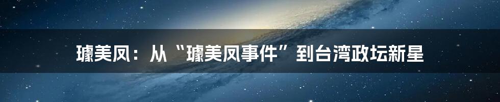 璩美凤：从“璩美凤事件”到台湾政坛新星