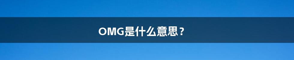 OMG是什么意思？