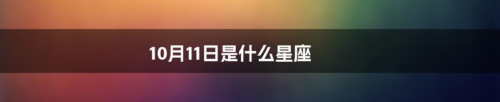 10月11日是什么星座