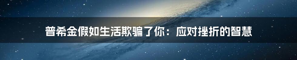 普希金假如生活欺骗了你：应对挫折的智慧