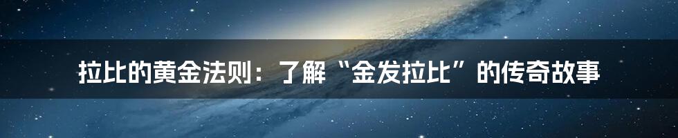 拉比的黄金法则：了解“金发拉比”的传奇故事