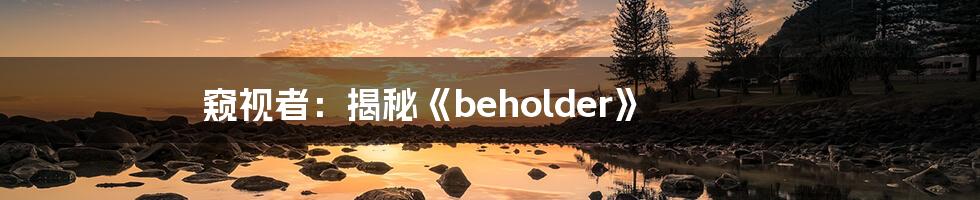 窥视者：揭秘《beholder》