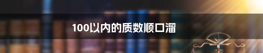 100以内的质数顺口溜