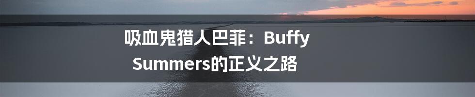 吸血鬼猎人巴菲：Buffy Summers的正义之路