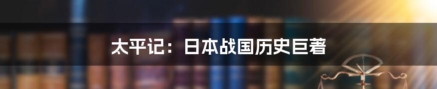 太平记：日本战国历史巨著