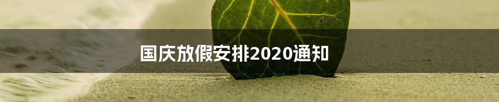 国庆放假安排2020通知