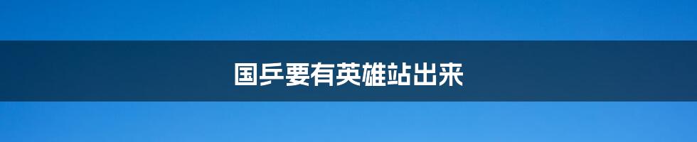 国乒要有英雄站出来