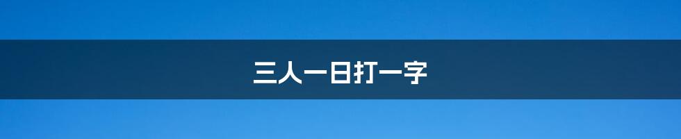 三人一日打一字