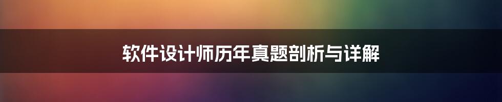 软件设计师历年真题剖析与详解