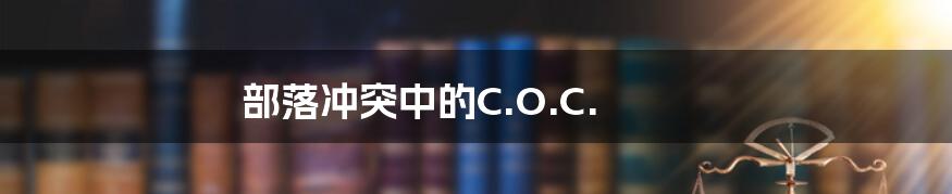 部落冲突中的C.O.C.