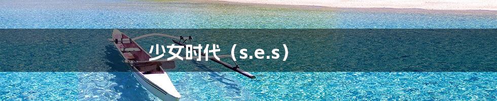 少女时代（s.e.s）