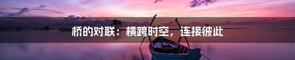 桥的对联：横跨时空，连接彼此