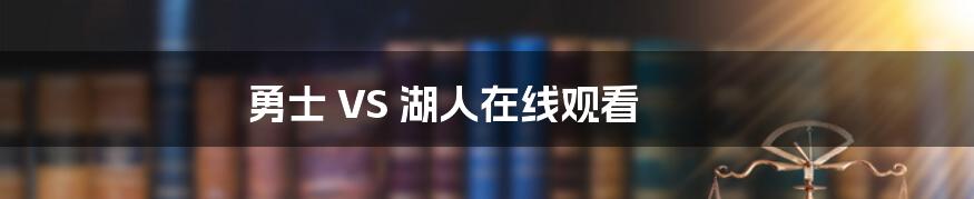 勇士 VS 湖人在线观看