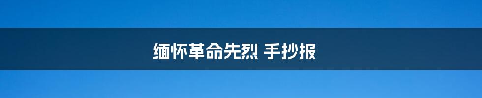 缅怀革命先烈 手抄报