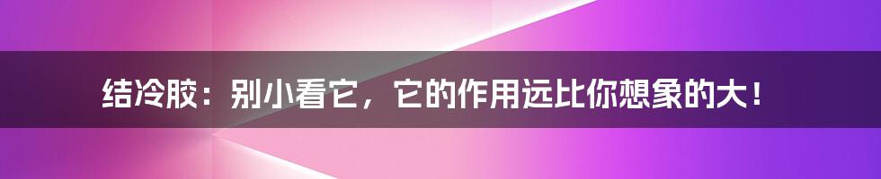 结冷胶：别小看它，它的作用远比你想象的大！