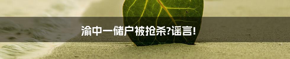 渝中一储户被抢杀?谣言!