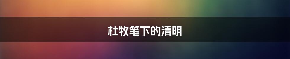 杜牧笔下的清明