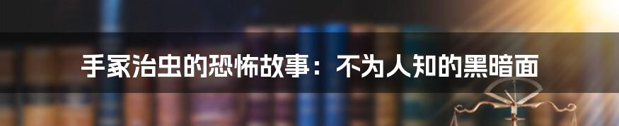 手冢治虫的恐怖故事：不为人知的黑暗面