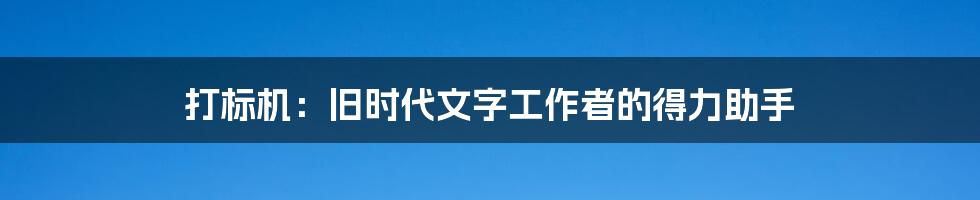 打标机：旧时代文字工作者的得力助手