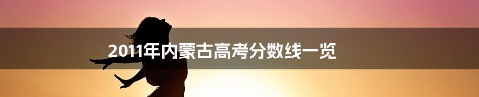 2011年内蒙古高考分数线一览