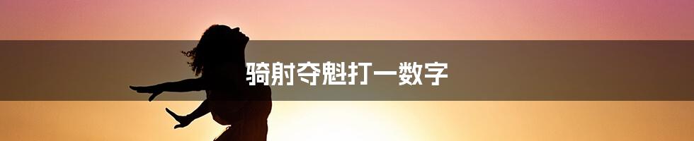 骑射夺魁打一数字