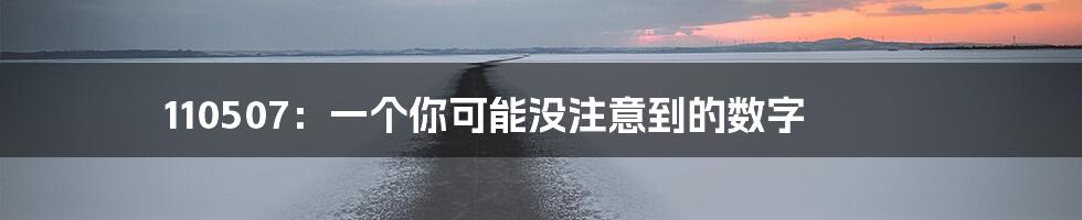 110507：一个你可能没注意到的数字