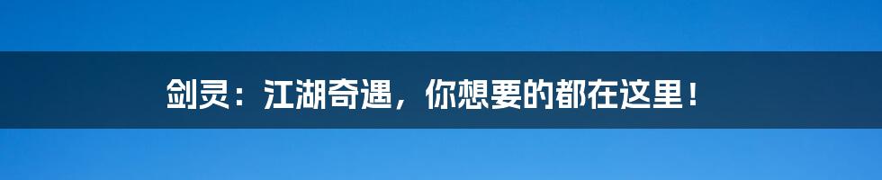 剑灵：江湖奇遇，你想要的都在这里！