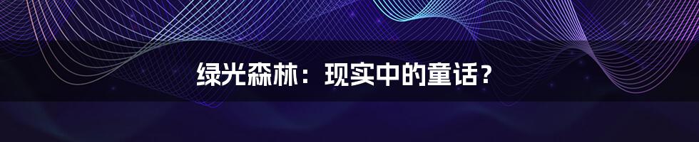 绿光森林：现实中的童话？