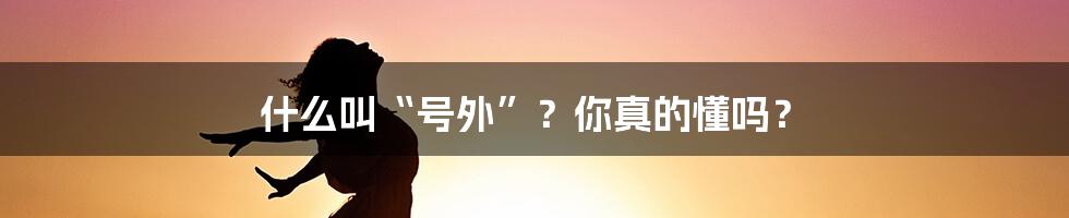 什么叫“号外”？你真的懂吗？