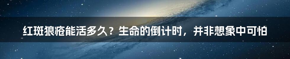 红斑狼疮能活多久？生命的倒计时，并非想象中可怕