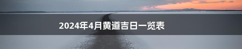 2024年4月黄道吉日一览表