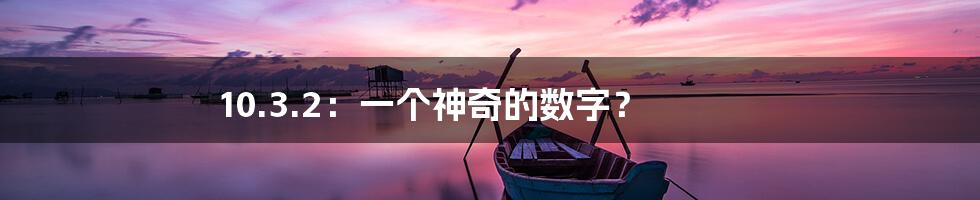 10.3.2：一个神奇的数字？