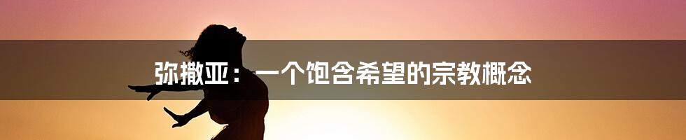 弥撒亚：一个饱含希望的宗教概念