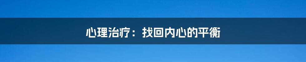 心理治疗：找回内心的平衡