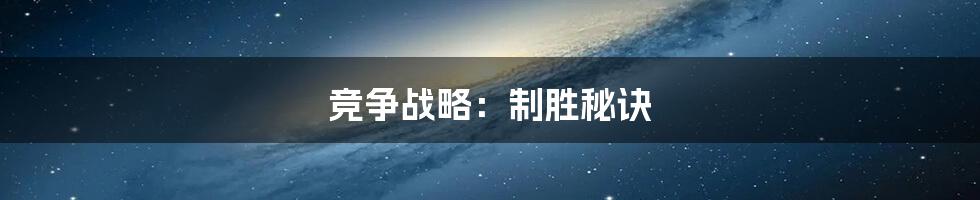 竞争战略：制胜秘诀