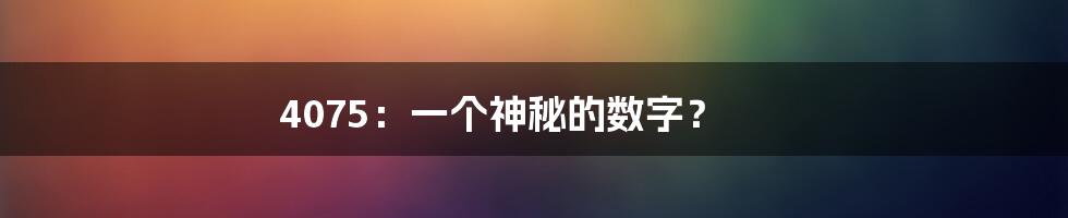 4075：一个神秘的数字？