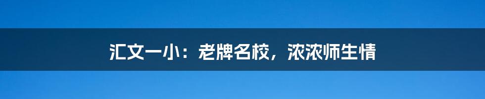 汇文一小：老牌名校，浓浓师生情