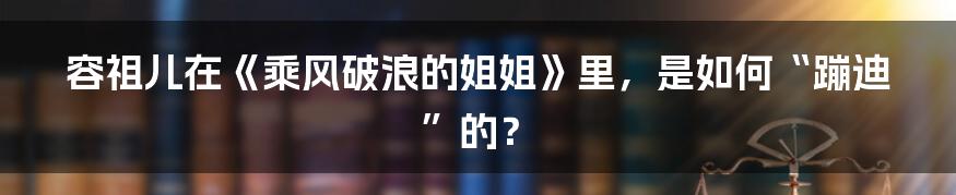 容祖儿在《乘风破浪的姐姐》里，是如何“蹦迪”的？