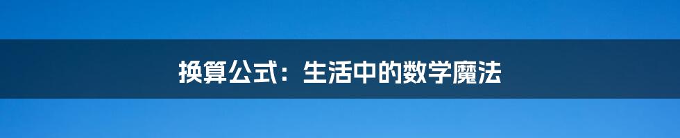 换算公式：生活中的数学魔法