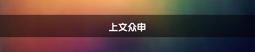 上文众申